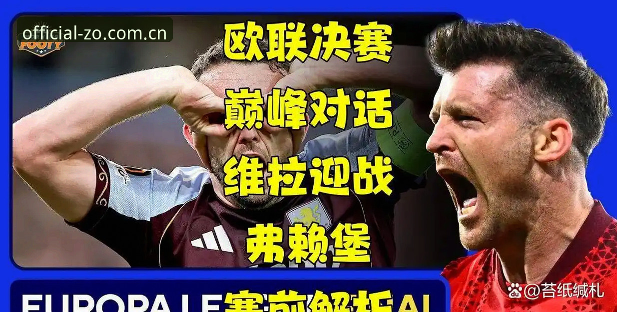 欧联杯决赛观赛必备知识：维拉3-0弗赖堡夺冠全纪录与平台体验指南