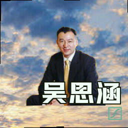 吴思涵